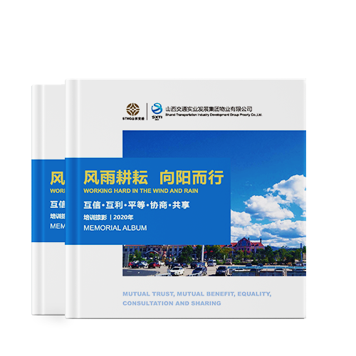 企业培训纪念册制作-交通集团物业公司培训掠影相册