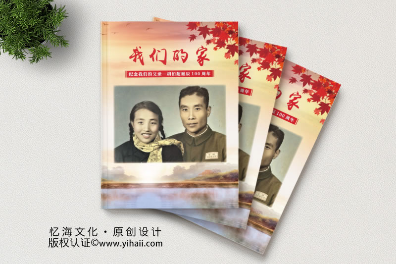 昆明忆海文化-家庭纪念册设计缅怀亲情