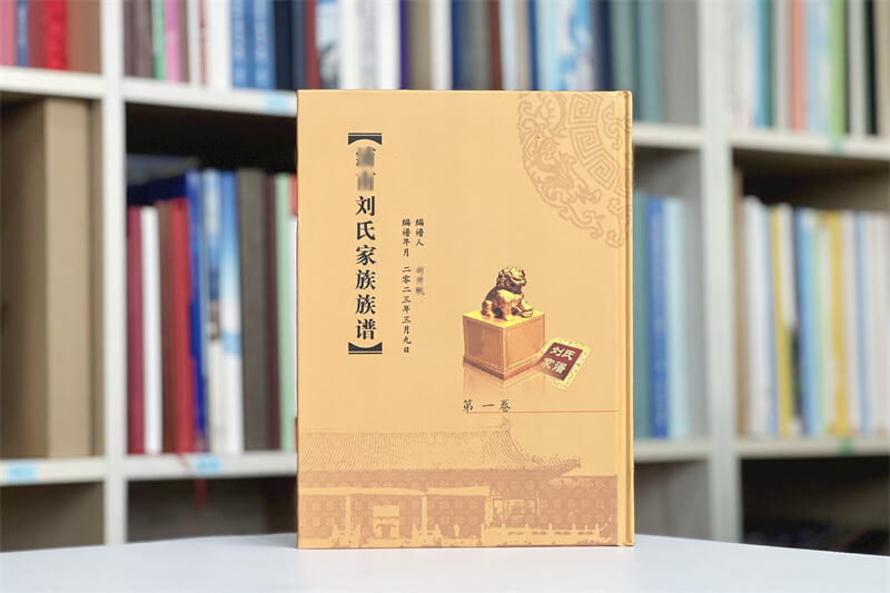 刘氏家谱印制制作-家谱文化的创意与传承