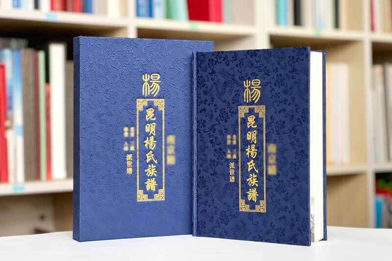 昆明杨氏族谱排版印刷装订的故事-世代相传的印记