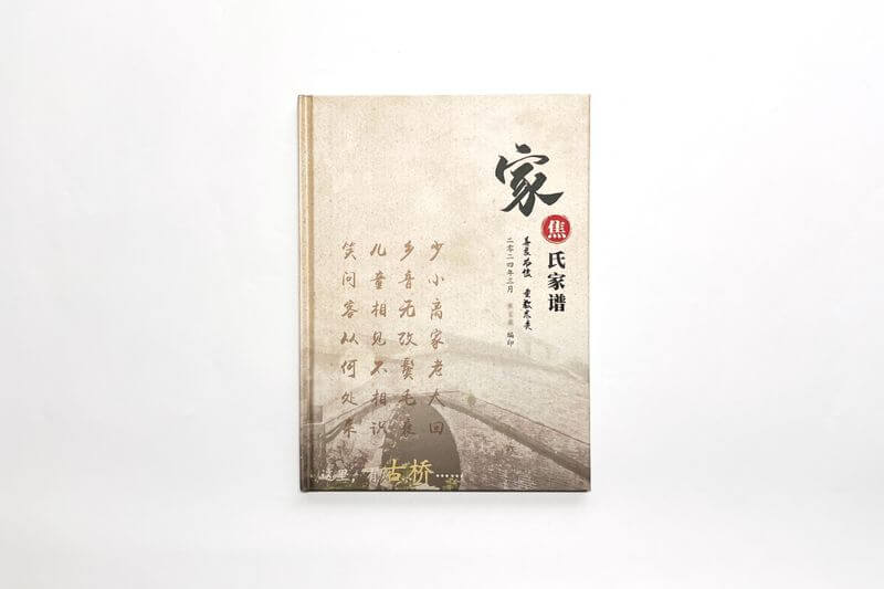 焦氏家谱排版