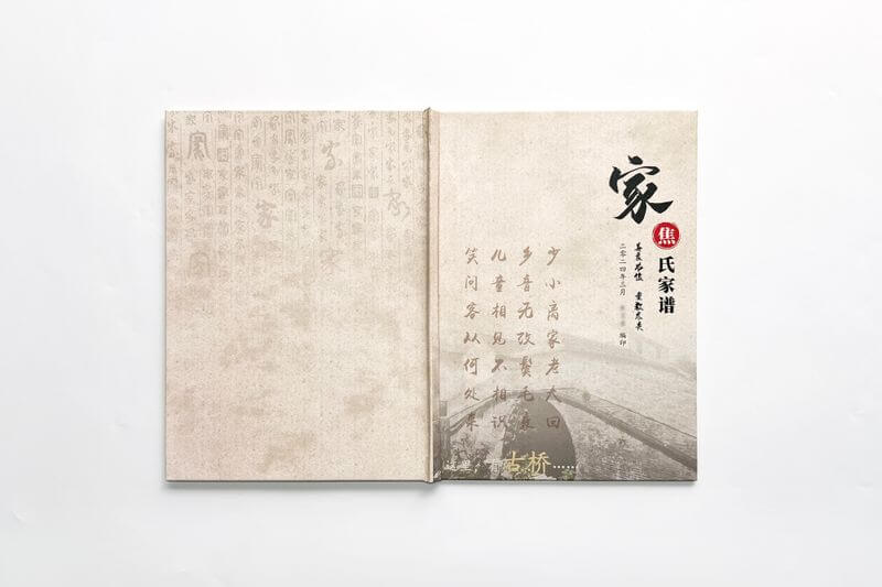 焦氏家谱印刷