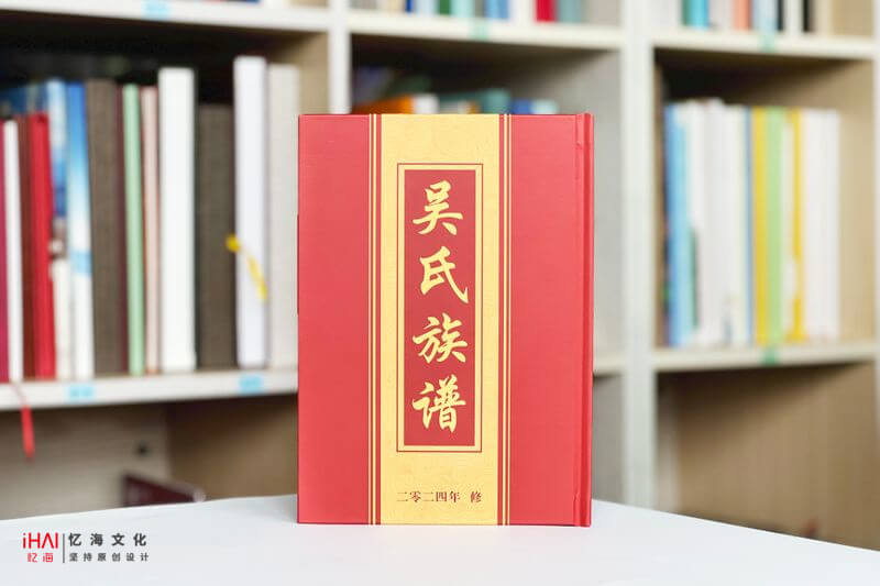 吴氏家谱制作