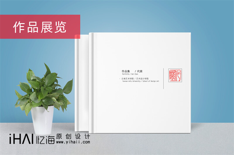 艺术作品集精装宣传画册设计定制