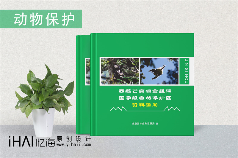 野生动物保护精装宣传册设计定制