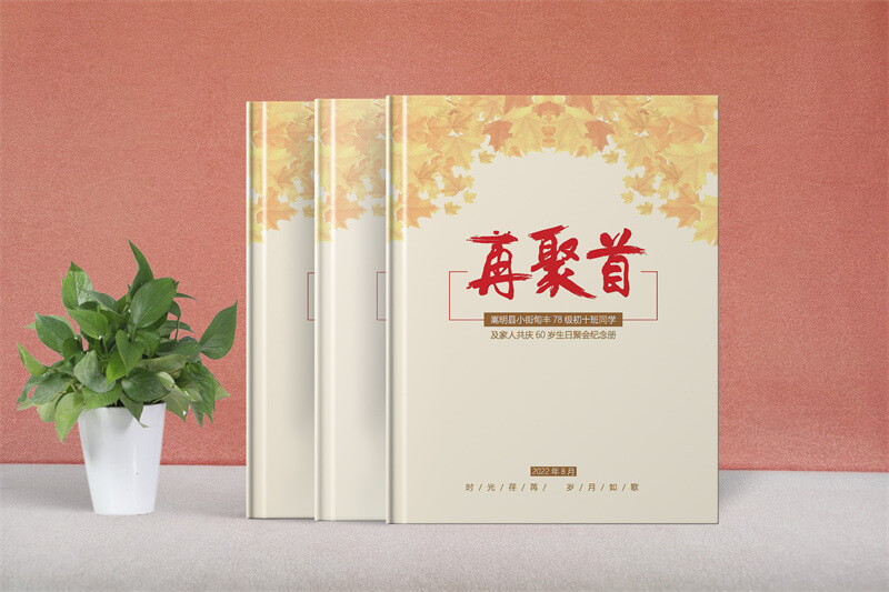 高端同学聚会纪念册印刷-定制品质，创造回忆