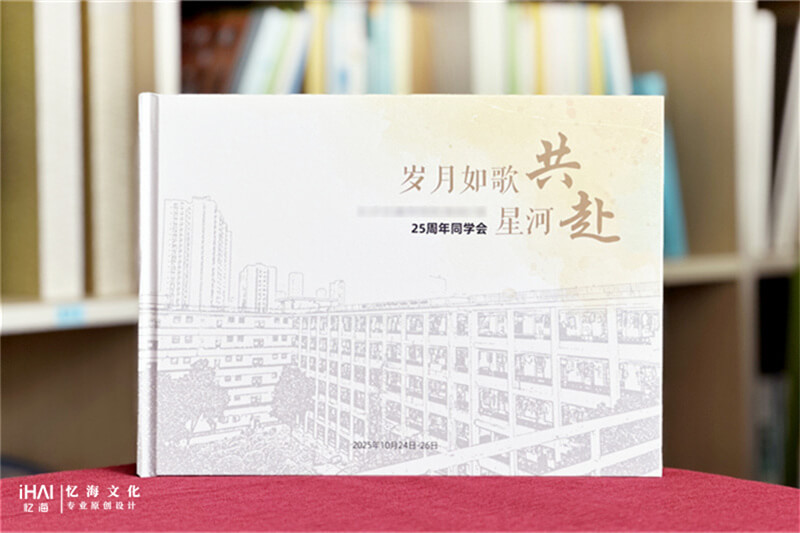 毕业25周年同学聚会纪念册制作公司-忆海文化