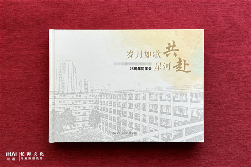 高端定制毕业25周年聚会影集-忆海文化
