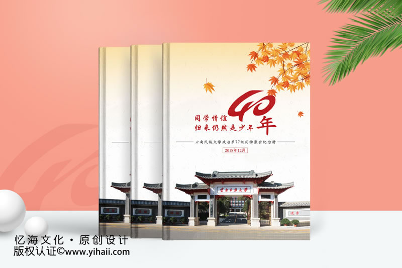 四十年同学聚会纪念册制作共续同学情