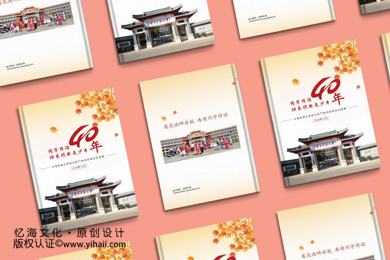 忆海文化云南民族大学政治系77级四十年同学聚会纪念册