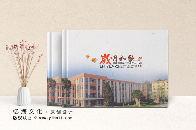 昆明忆海文化-大学毕业同学会相册制作-大学聚会纪念册设计