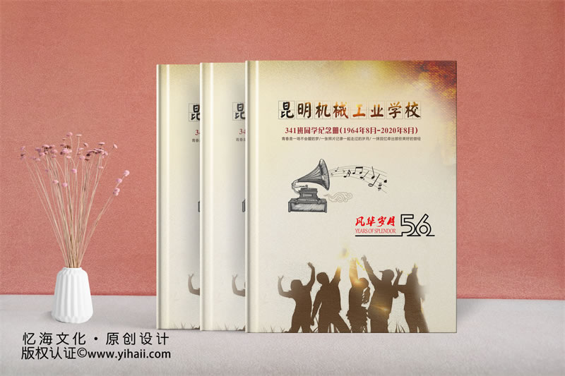昆明忆海文化-56周年老同学聚会纪念册制作