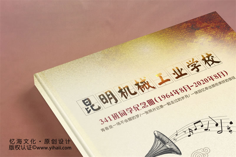 昆明忆海文化-56周年老同学聚会纪念册定制