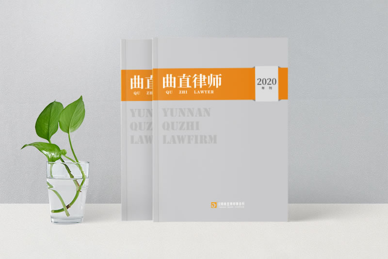 律师事务所期刊设计制作-曲直律所2020年刊定制