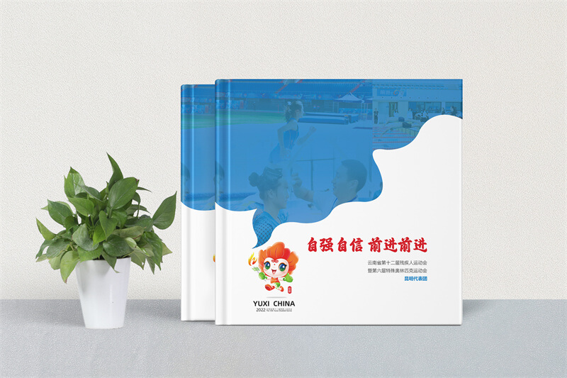 云南省残疾人奥运会活动纪念册设计制作