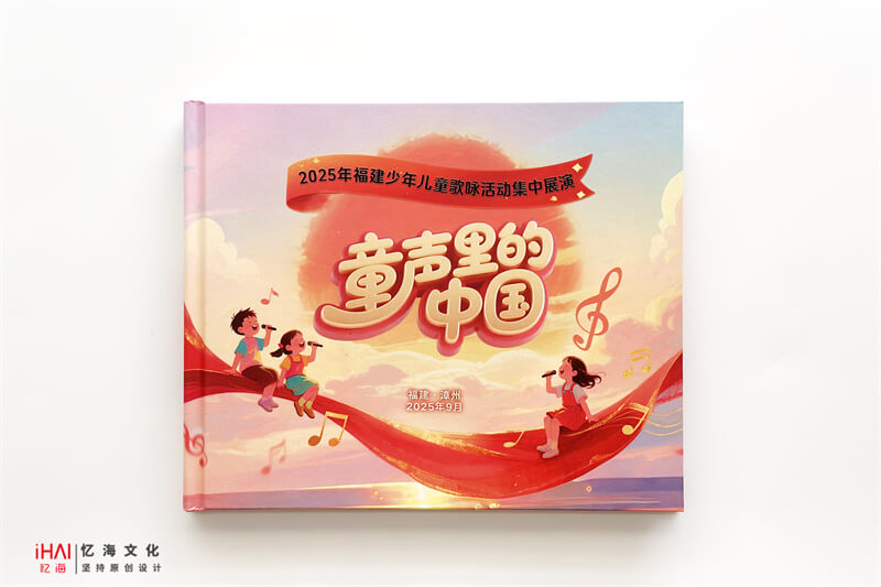 歌唱活动纪念册制作-忆海文化