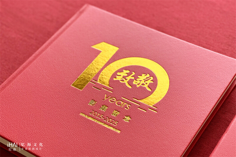 企业10周年纪念相册制作序言-忆海文化