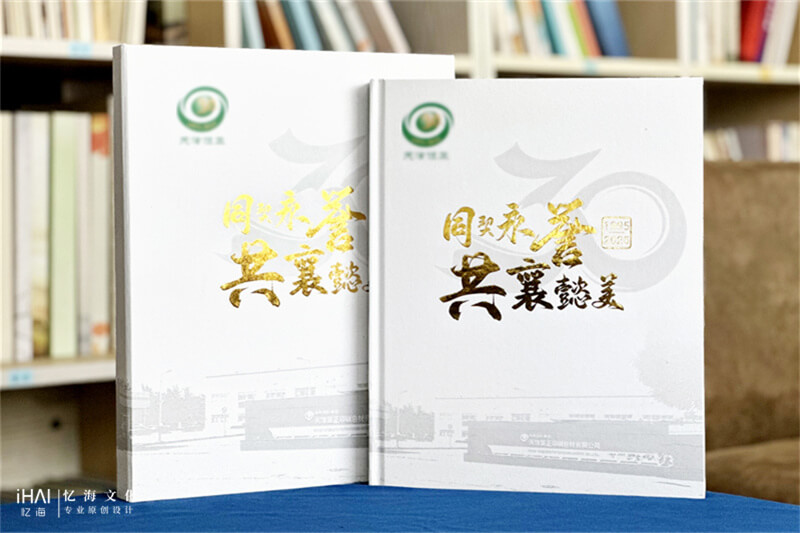集团30周年庆纪念相册定制-忆海文化