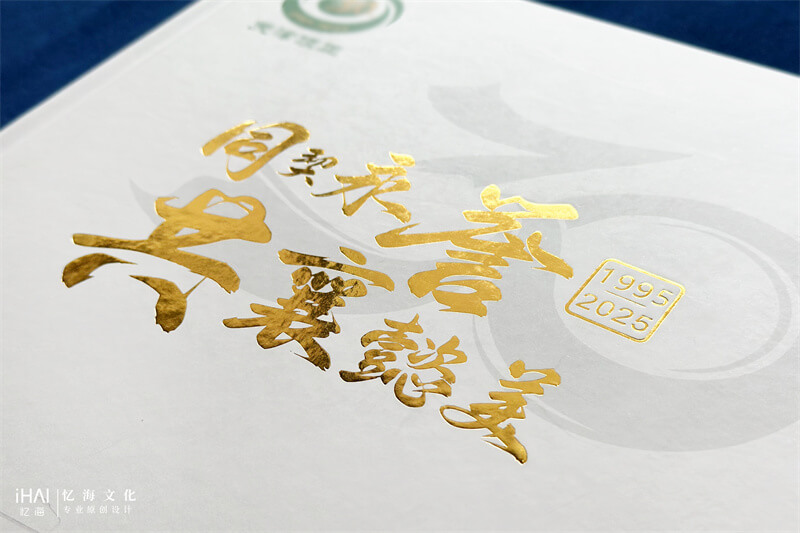 硬壳精装烫金集团30周年纪念册-忆海文化