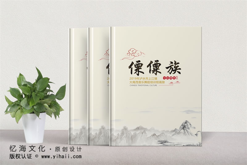 昆明忆海文化傈僳族民族文化传播工作记录纪念册