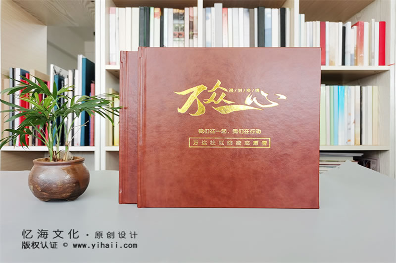 昆明忆海文化-企业新冠疫情防控画册制作-留住抗击疫情的时光和历程