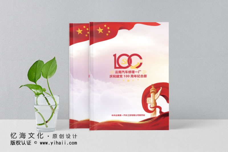 昆明忆海文化-云南汽修厂100周年纪念册制作-百年企业画册设计