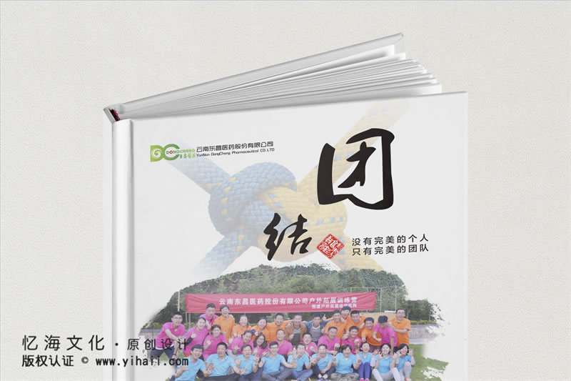 昆明忆海文化-公司户外拓展活动纪念册制作-企业团建活动相册制作