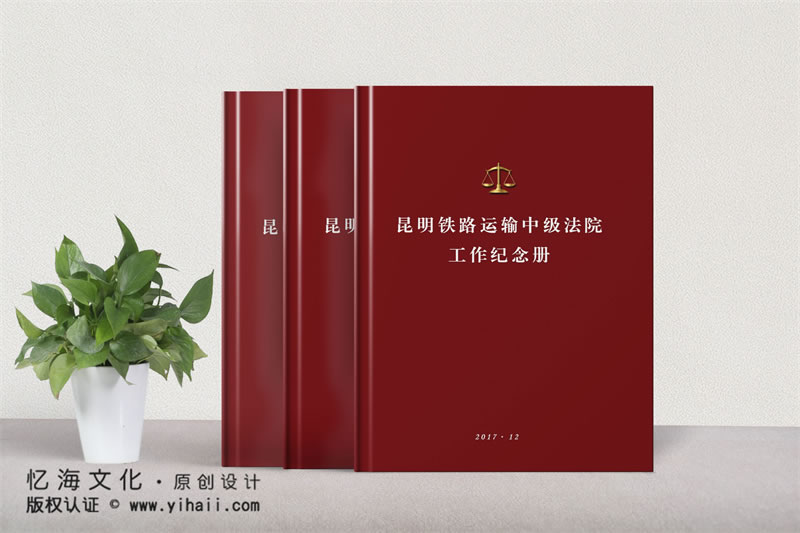 昆明忆海文化-铁路运输法院工作纪念册制作-企业工作纪实相册