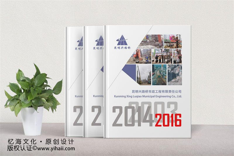 昆明忆海文化-企业周年相册制作-市政工程企业纪念册设计