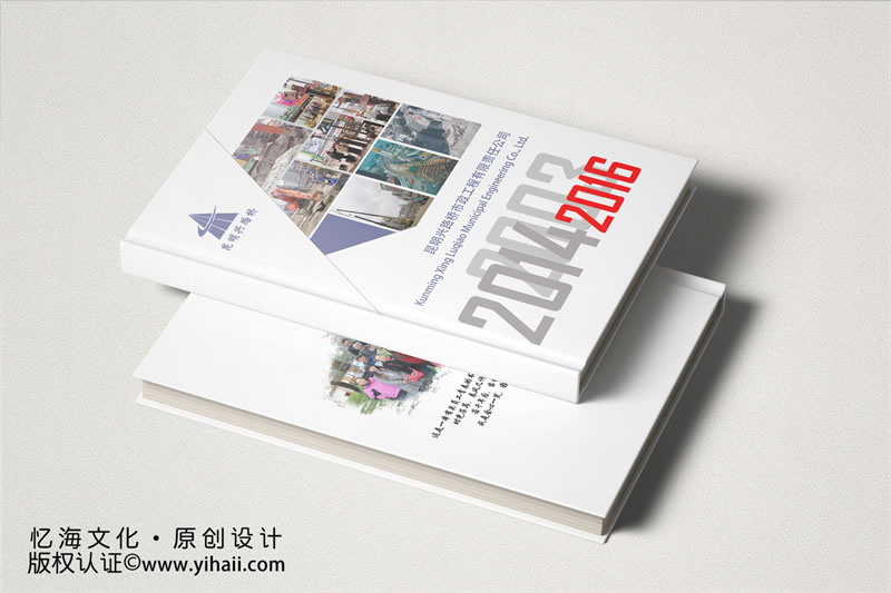昆明忆海文化-企业周年相册制作-市政工程企业纪念册设计
