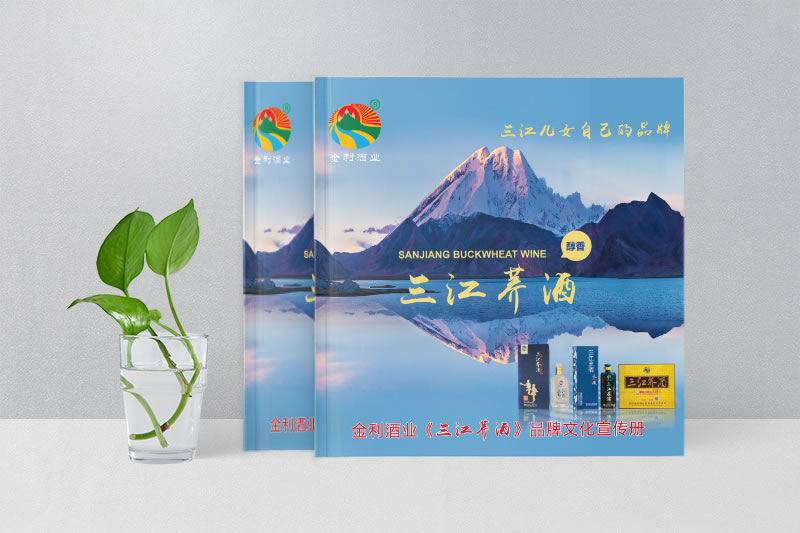 酒水画册设计-三江荞酒酒业公司宣传画册设计