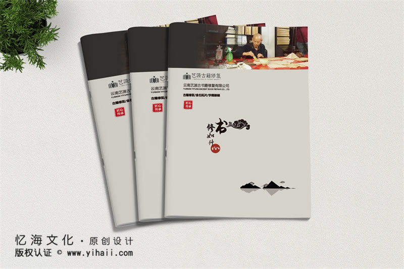 忆海文化【艺源古籍修复】公司宣传画册设计制作-独具匠心文化传承