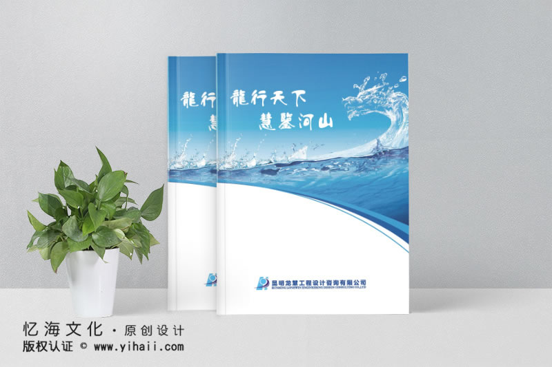 昆明忆海文化-企业画册设计为什么要专业的画册制作公司来设计