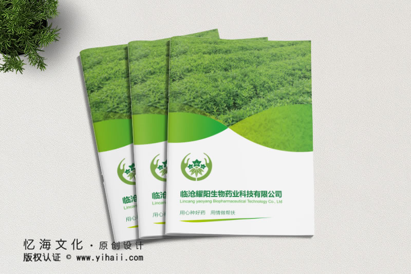 昆明忆海文化-企业画册定制设计-临沧生物科技画册制作