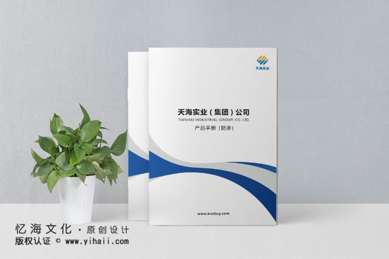 昆明忆海文化-企业宣传画册定做-天海实业土工材料产品手册