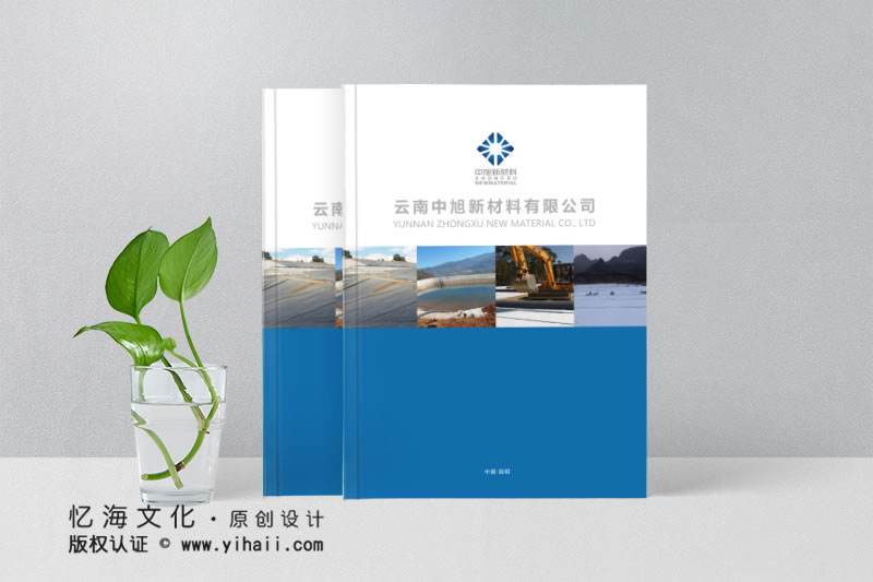 昆明忆海文化-塑料公司宣传画册制作-建材企业画册设计定制