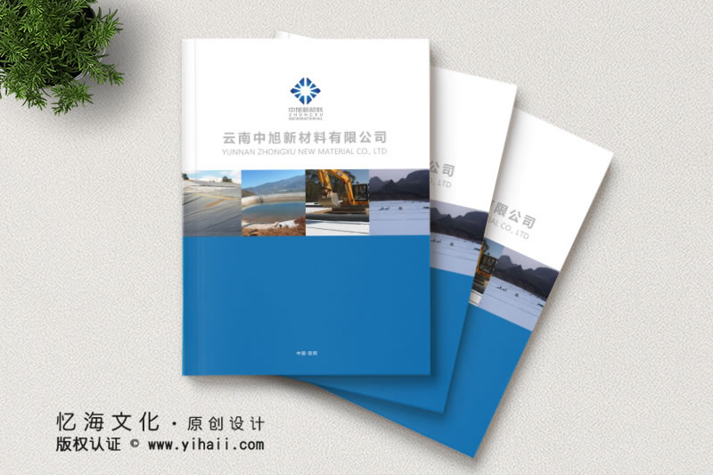 昆明忆海文化-塑料公司宣传画册制作-建材企业画册设计定制