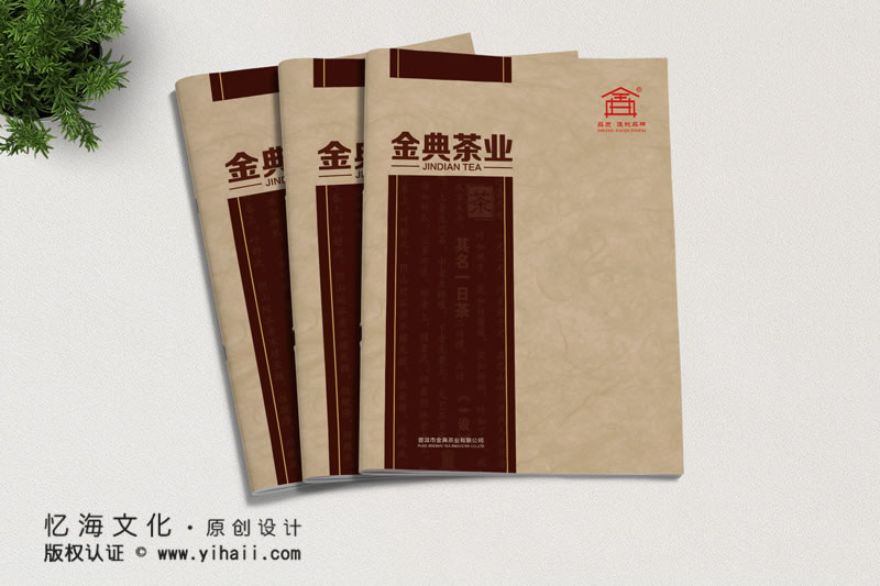 昆明忆海文化-茶叶公司宣传画册制作-普洱茶叶产品画册设计