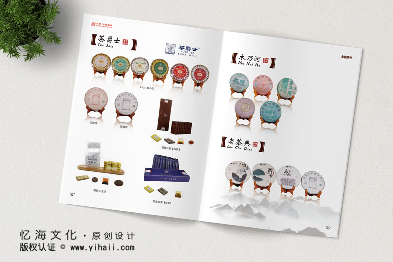 昆明忆海文化-茶叶公司宣传画册制作-普洱茶叶产品画册设计