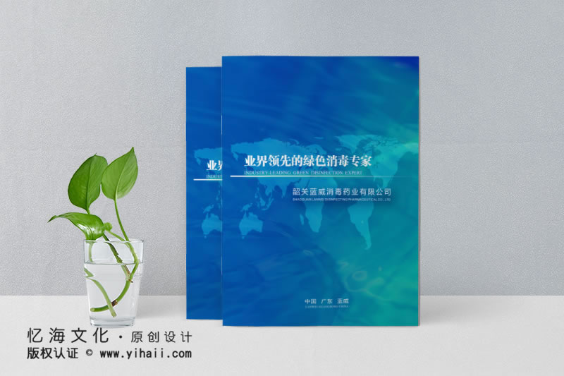 昆明忆海文化-消毒药业公司宣传画册制作-消毒水画册定制设计