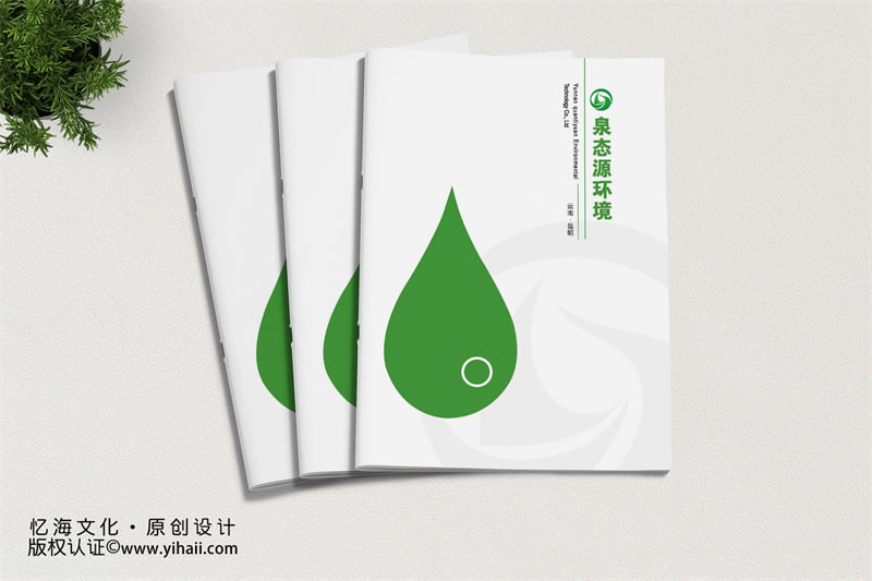 昆明忆海文化-环境科技公司画册制作-污水垃圾处理企业画册设计