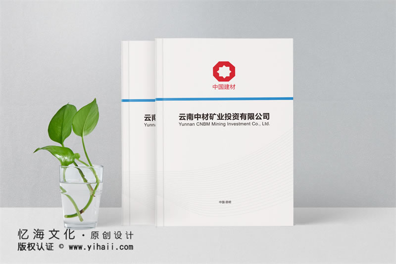 公司宣传册设计制作----2019云南中材矿业投资有限公司