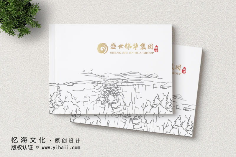 忆海文化盛世锦华集团企业宣传册设计